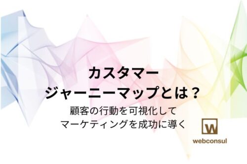 カスタマージャーニーマップとは？顧客の行動を可視化してマーケティングを成功に導く