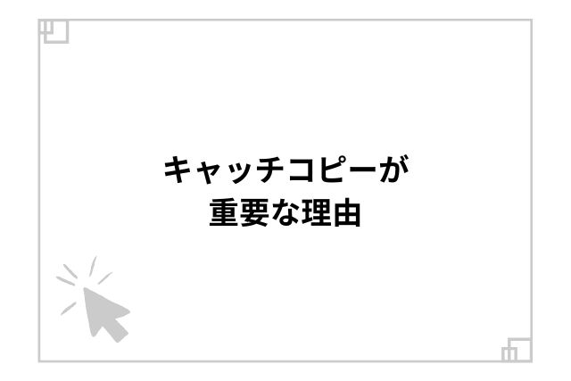 キャッチコピーが重要な理由