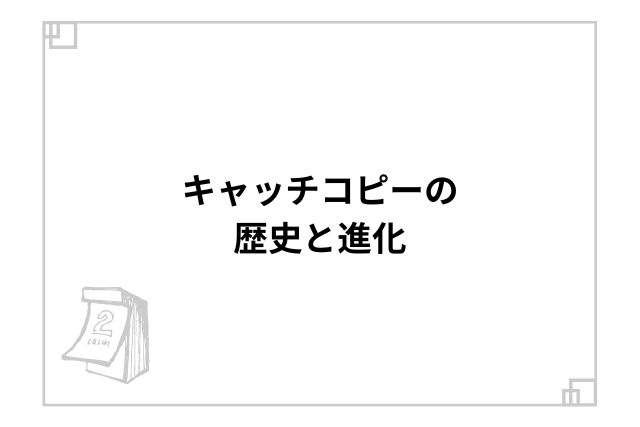 キャッチコピーの歴史と進化