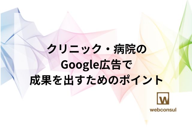 クリニック・病院のGoogle広告で成果を出すためのポイント