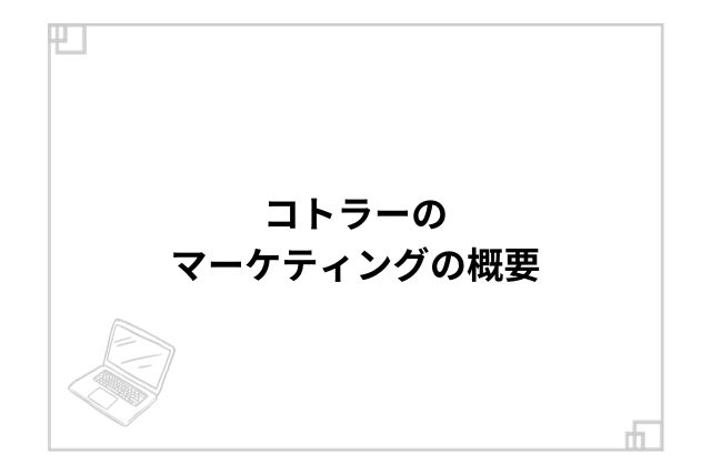 コトラーのマーケティングの概要