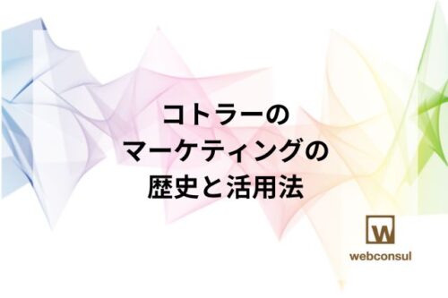 コトラーのマーケティングの歴史と活用法