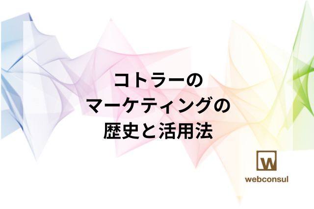 コトラーのマーケティングの歴史と活用法