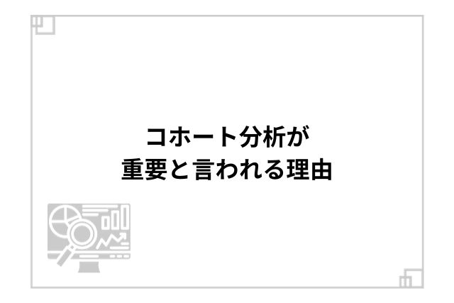 コホート分析が重要と言われる理由