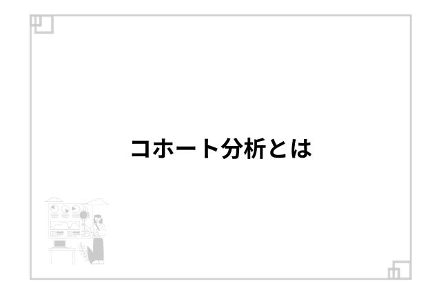 コホート分析とは