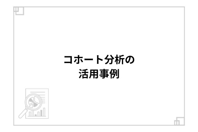 コホート分析の活用事例