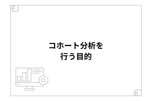 コホート分析を行う目的