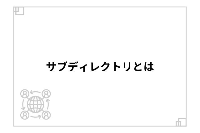 サブディレクトリとは