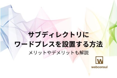 サブディレクトリにワードプレスを設置する方法｜メリットやデメリットも解説