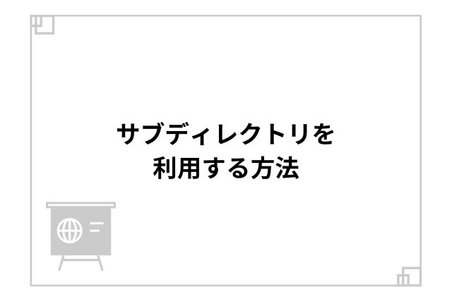 サブディレクトリを利用する方法