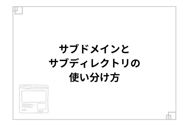 サブドメインとサブディレクトリの使い分け方