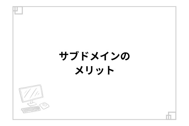 サブドメインのメリット