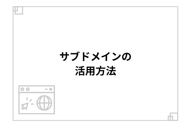 サブドメインの活用方法