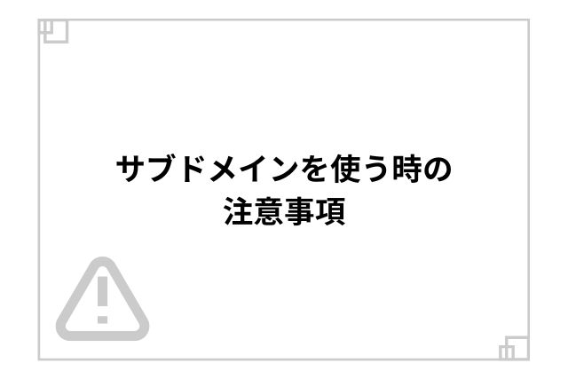 サブドメインを使う時の注意事項