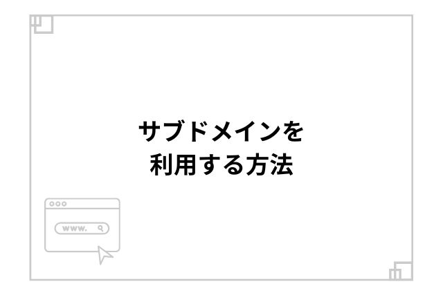 サブドメインを利用する方法