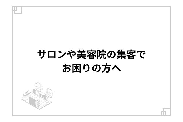 サロンや美容院の集客でお困りの方へ