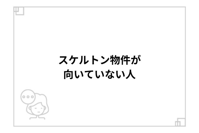 スケルトン物件が向いていない人