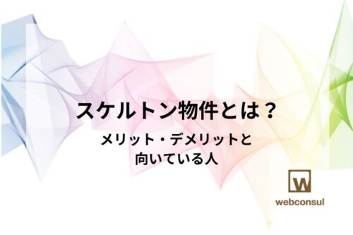 スケルトン物件とは？メリット・デメリットと向いている人