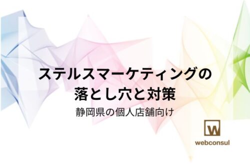 ステルスマーケティングの落とし穴と対策｜静岡県の個人店舗向け