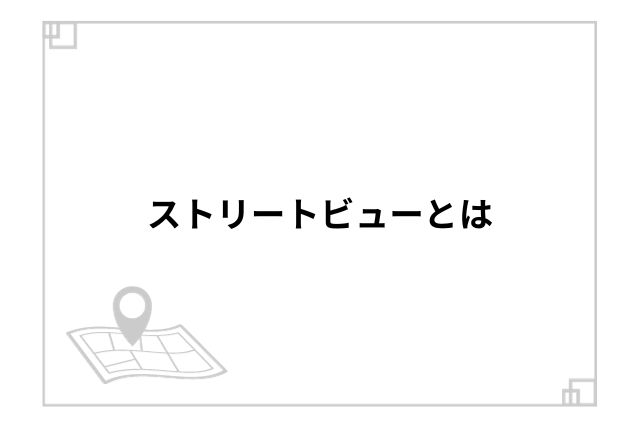 ストリートビューとは