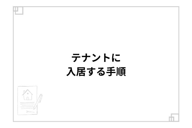 テナントに入居する手順