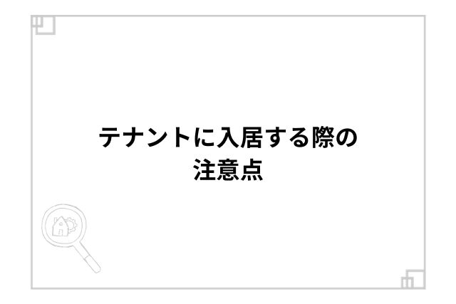 テナントに入居する際の注意点