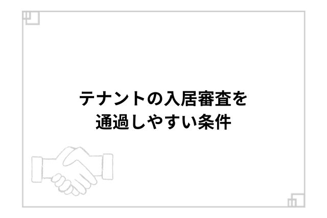 テナントの入居審査を通過しやすい条件