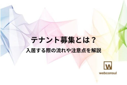 テナント募集とは？入居する際の流れや注意点を解説