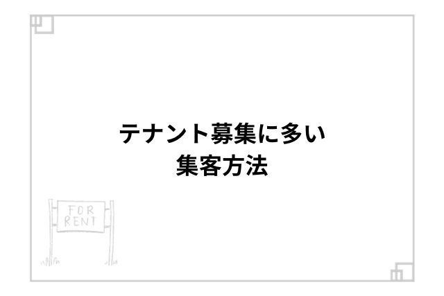 テナント募集に多い集客方法