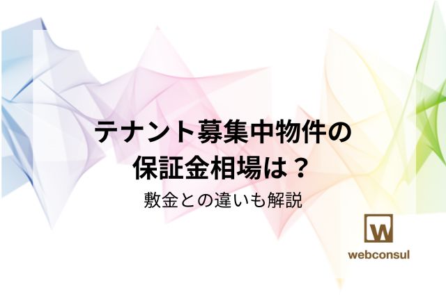 テナント募集中物件の保証金相場は？敷金との違いも解説