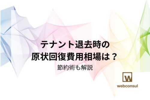 テナント退去時の原状回復費用相場は？節約術も解説