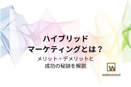 ハイブリッドマーケティングとは？メリット・デメリットと成功の秘訣を解説