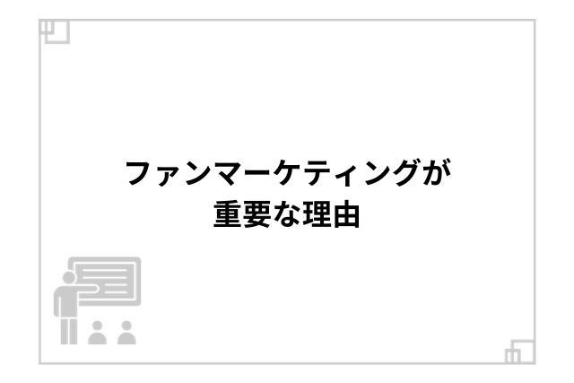 ファンマーケティングが重要な理由