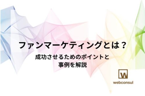 ファンマーケティングとは？成功させるためのポイントと事例を解説