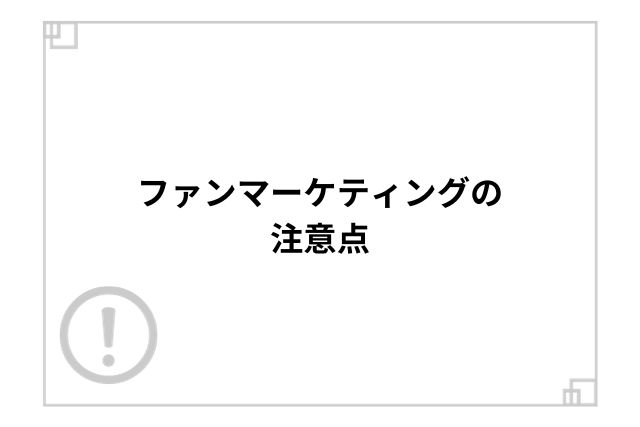 ファンマーケティングの注意点