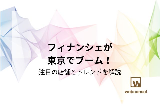 フィナンシェが東京でブーム！注目の店舗とトレンドを解説