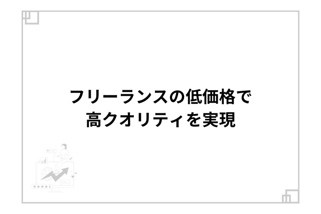 フリーランスの低価格で高クオリティを実現