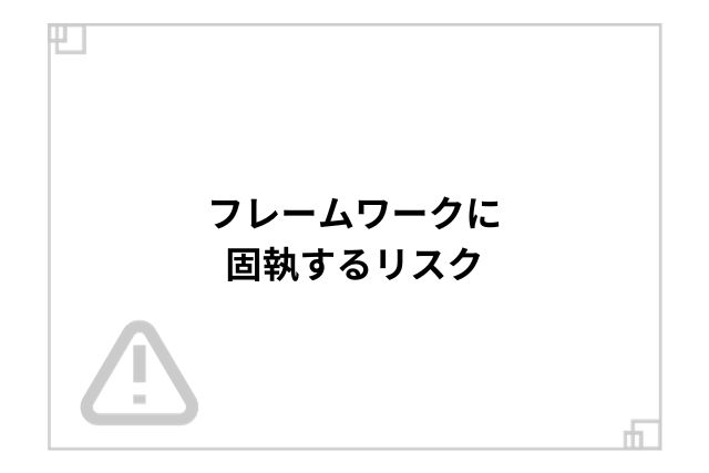 フレームワークに固執するリスク