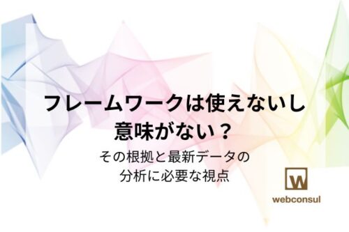 フレームワークは使えないし意味がない？その根拠と最新データの分析に必要な視点