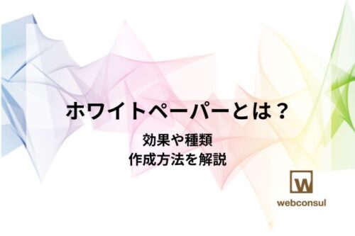 ホワイトペーパーとは？効果や種類、作成方法を解説