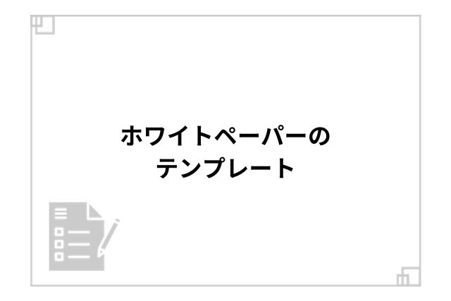 ホワイトペーパーのテンプレート