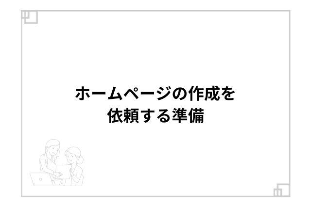 ホームページの作成を依頼する準備