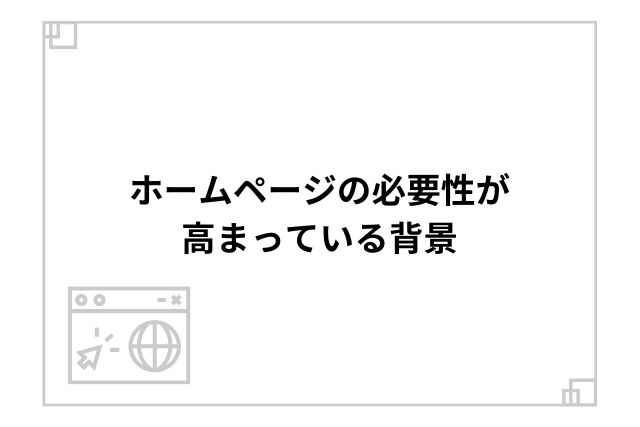 ホームページの必要性が高まっている背景