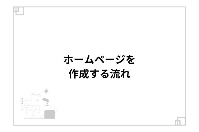 ホームページを作成する流れ