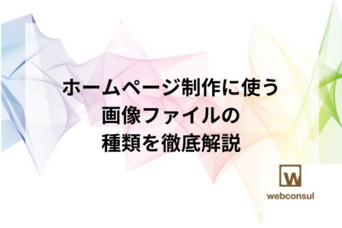 ホームページ制作に使う画像ファイルの種類を徹底解説