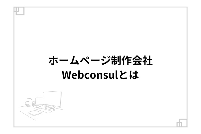 ホームページ制作会社Webconsulとは