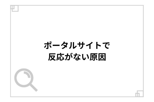 ポータルサイトで反応がない原因