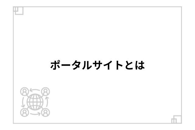 ポータルサイトとは