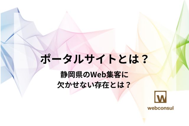 ポータルサイトとは？静岡県のWeb集客に欠かせない存在とは？