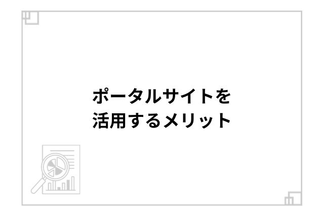 ポータルサイトを活用するメリット